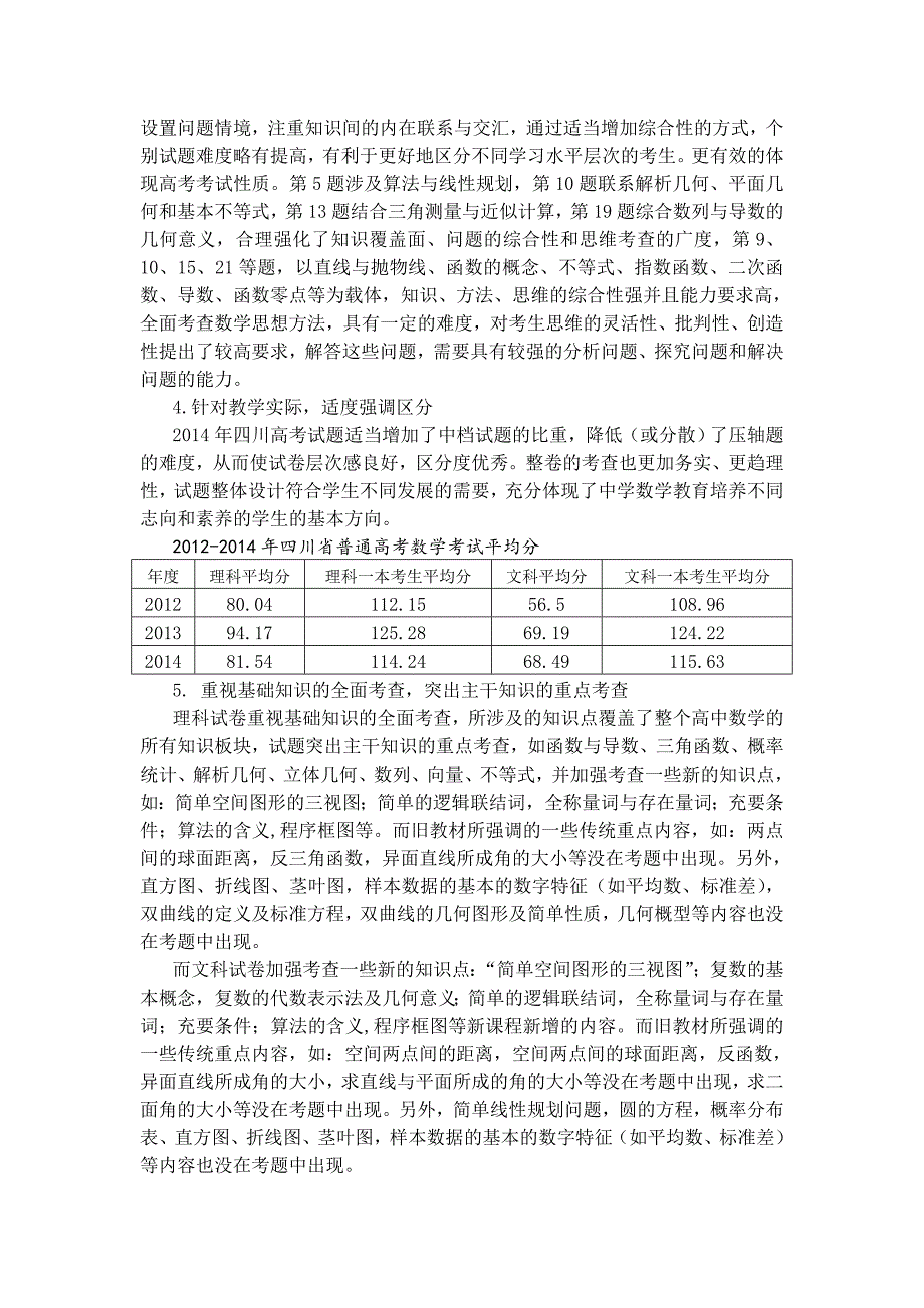 四川新课程高考试题特点分析.doc_第3页