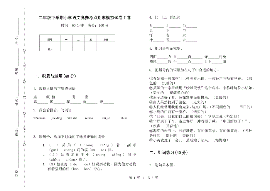 二年级下学期小学语文竞赛考点期末模拟试卷I卷.docx_第1页