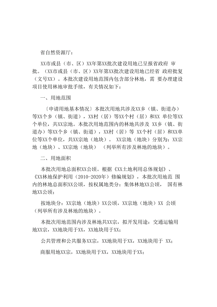 对于&amp;amp#215;&amp;amp#215;批次建设用地使用林地情况说明_第1页