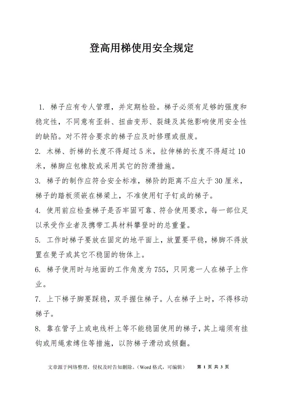 登高用梯使用安全规定_第1页