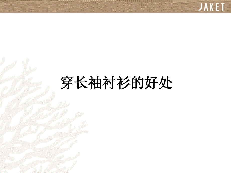 男士夏季应该穿长袖衬衫.ppt_第1页