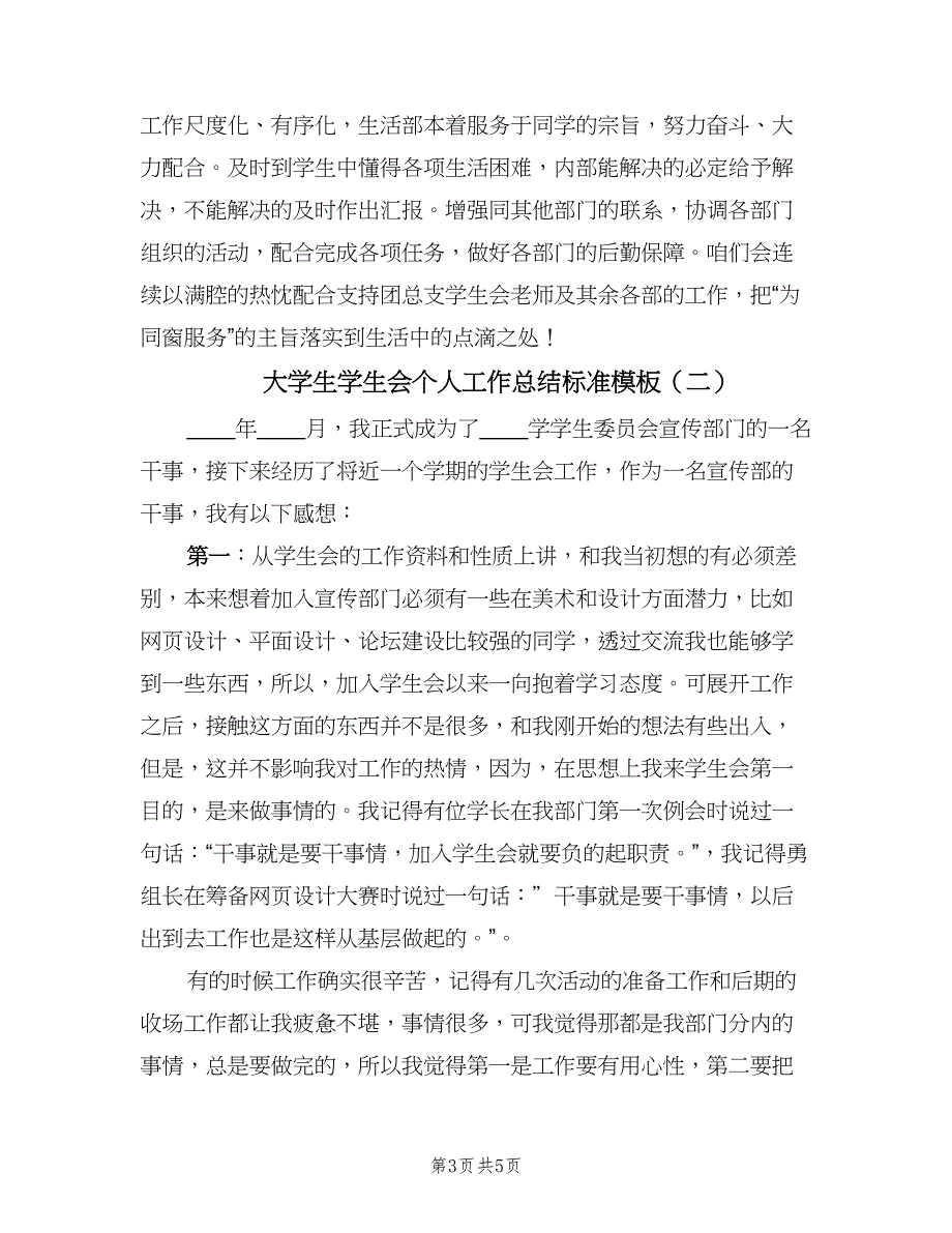 大学生学生会个人工作总结标准模板（二篇）.doc_第3页