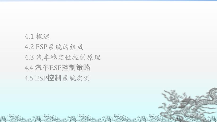 汽车主动安全技术4-1汽车电子稳定系统职业技术教育教学课件_第2页