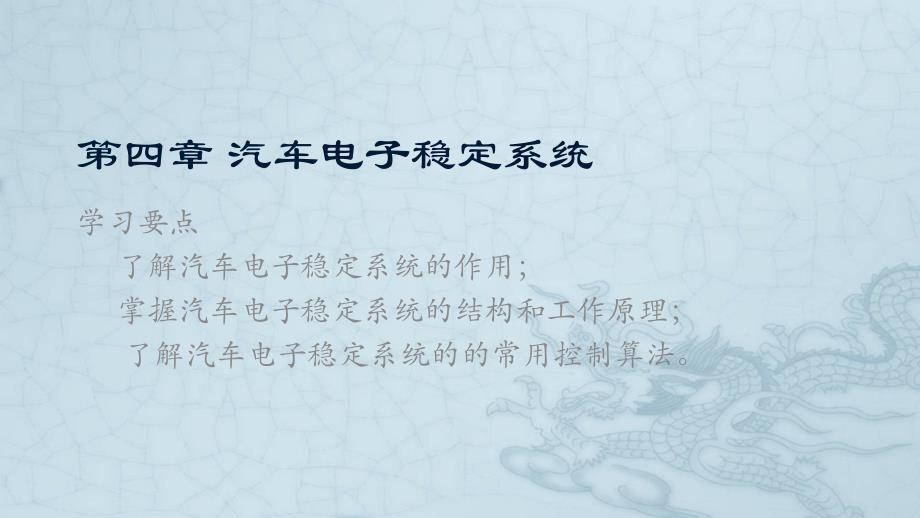 汽车主动安全技术4-1汽车电子稳定系统职业技术教育教学课件