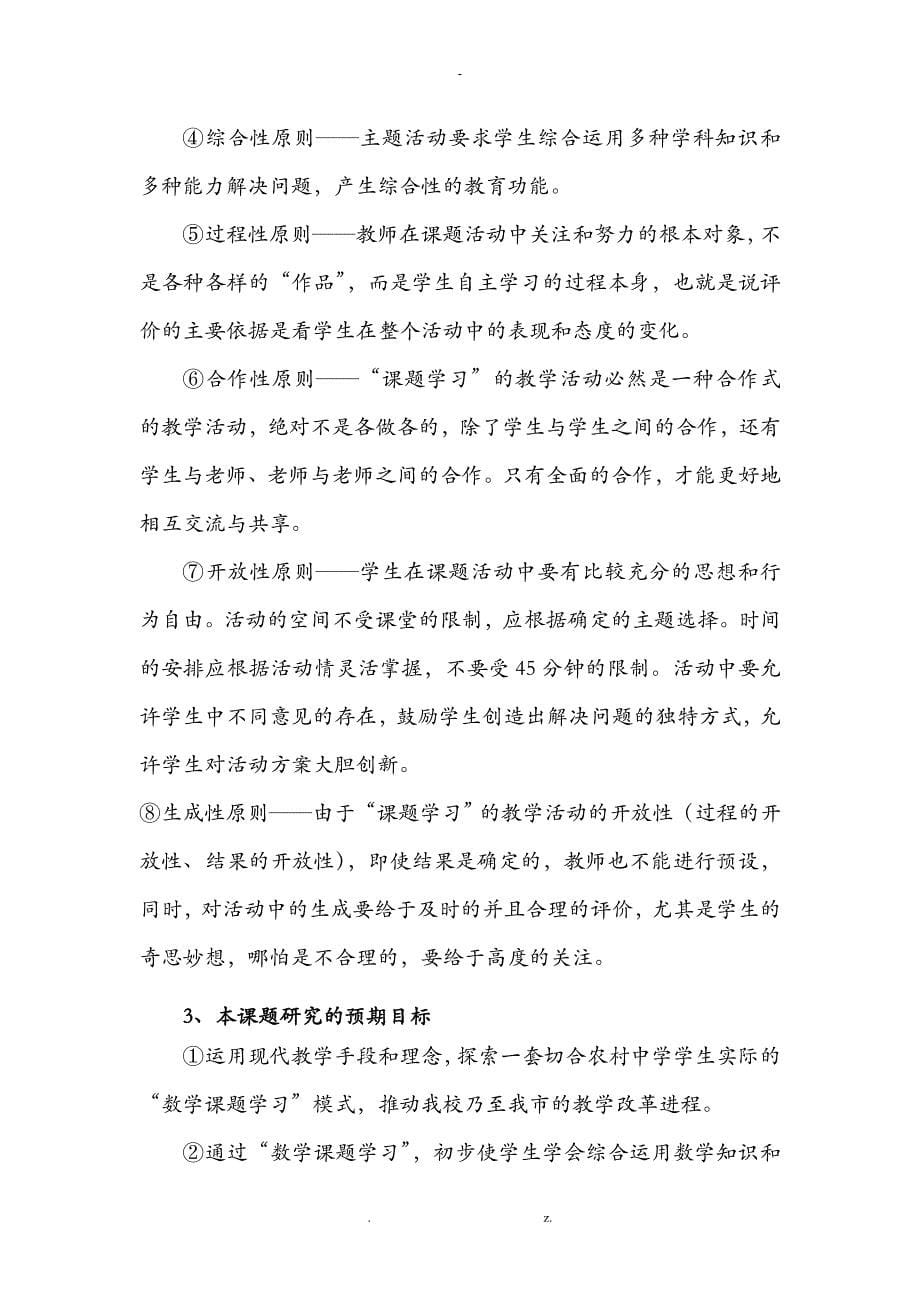 省级课题中学数学课题学习的教学实践与研究报告结题报告_第5页