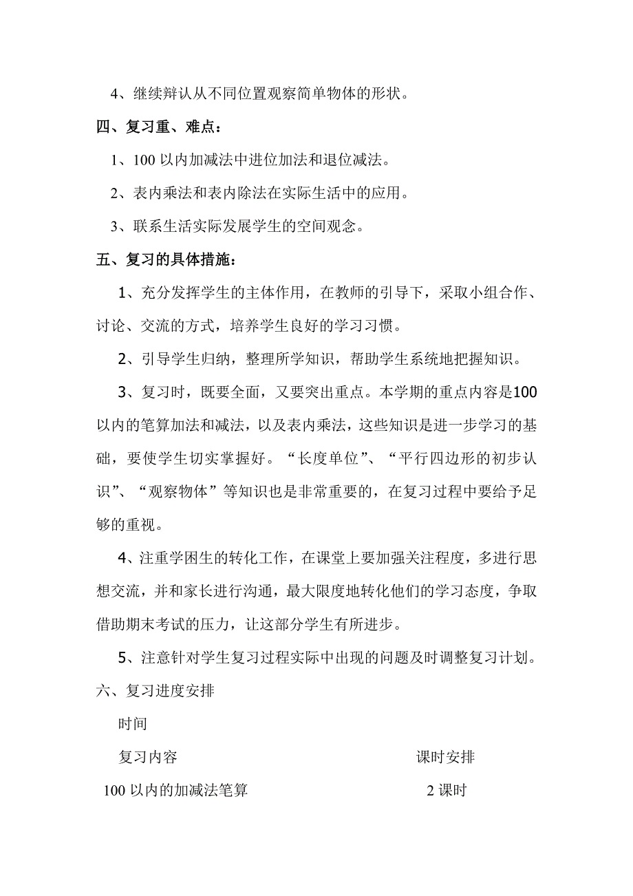 【苏教版】二年级上数学期末复习计划及复习教案_第2页