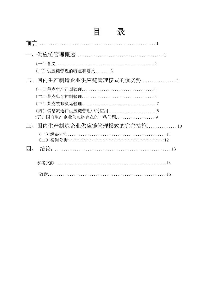 宋帅-论文大纲-题目：国内生产制造企业的供应链管理--以莱克电气为例.doc_第3页