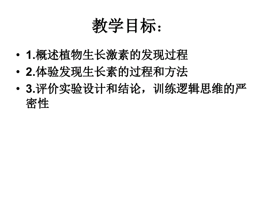 高中生物必修三31植物生长素的发现课件教案_第2页