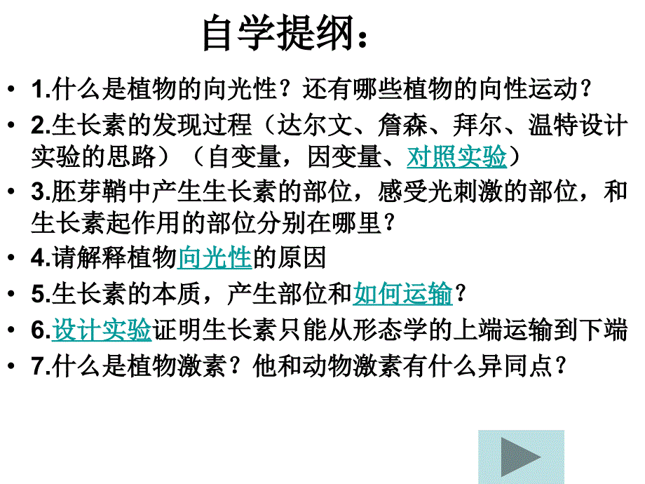 高中生物必修三31植物生长素的发现课件教案_第4页