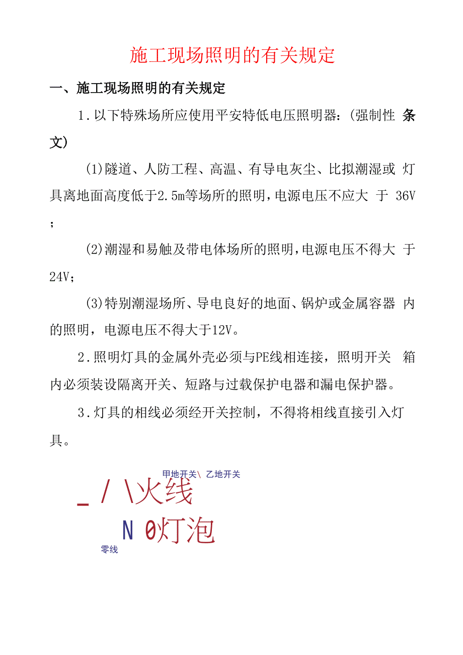 施工现场照明的有关规定.docx_第1页