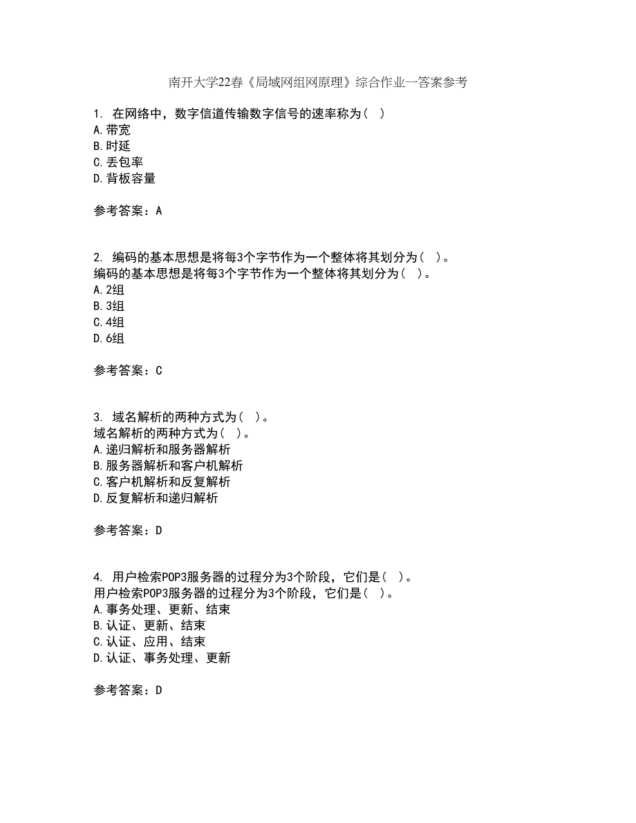 南开大学22春《局域网组网原理》综合作业一答案参考30_第1页