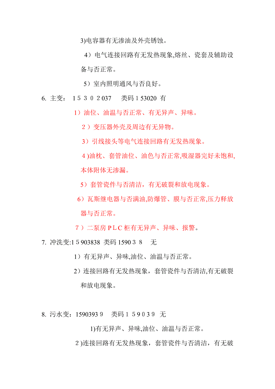 北仑设备巡检系统巡检计划与要求222_第4页