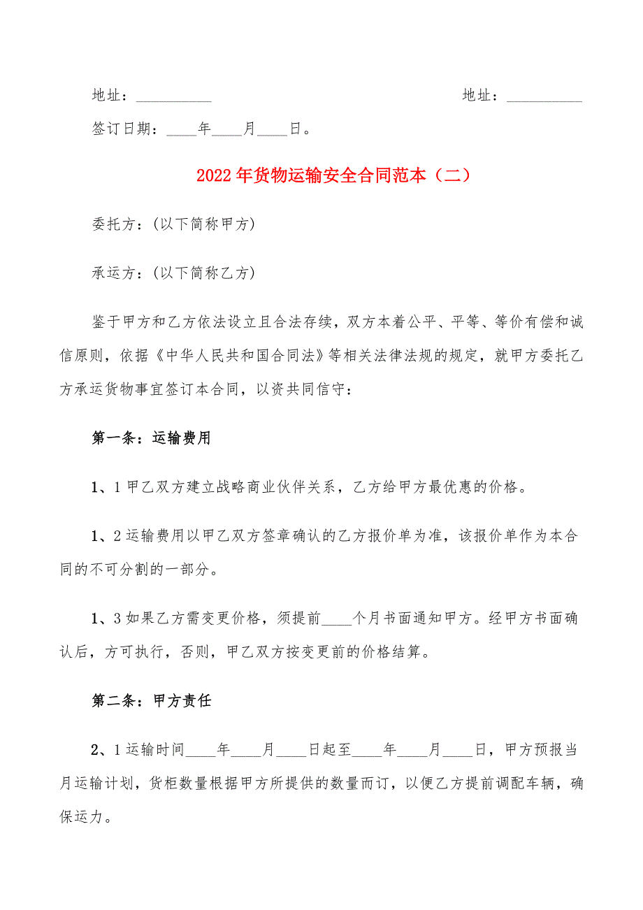 2022年货物运输安全合同范本_第3页