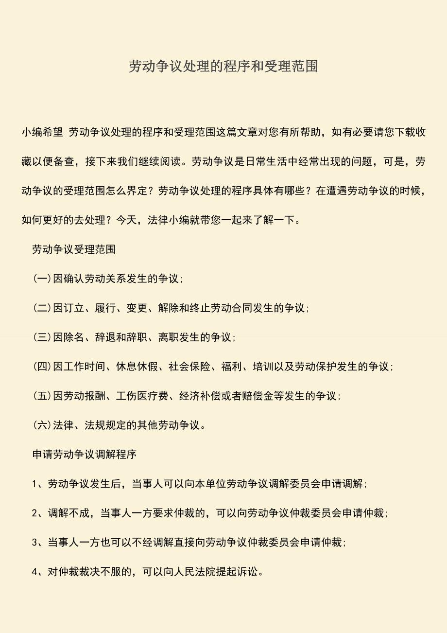 推荐：劳动争议处理的程序和受理范围.doc_第1页