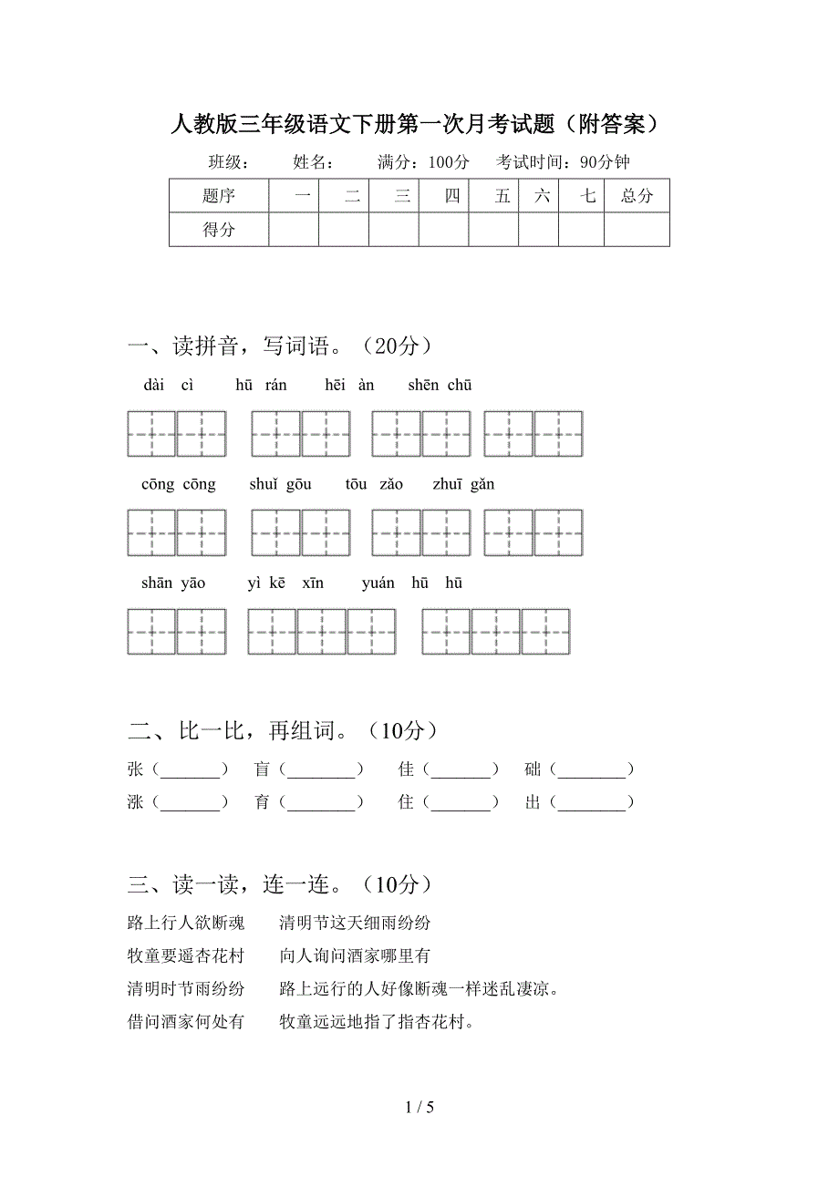 人教版三年级语文下册第一次月考试题(附答案).doc_第1页