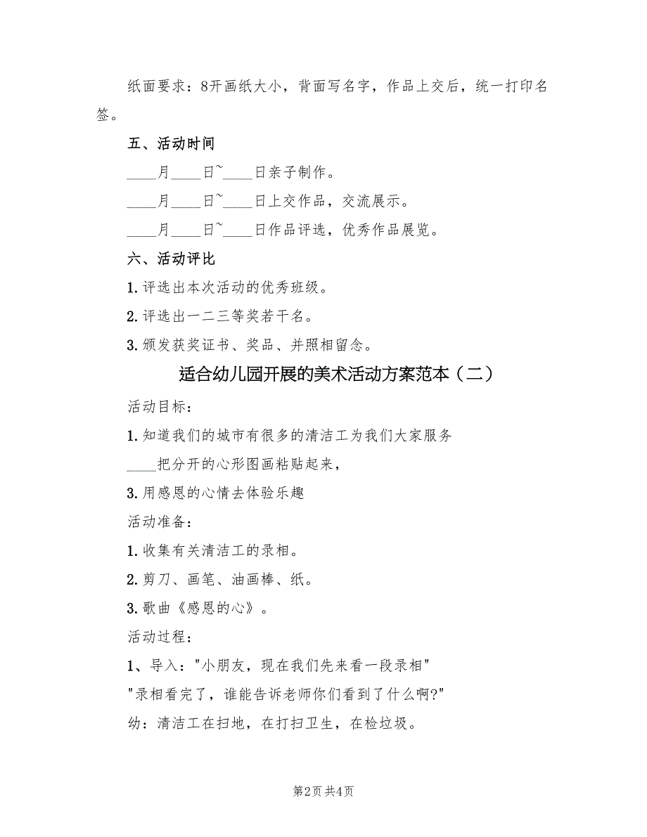 适合幼儿园开展的美术活动方案范本（三篇）.doc_第2页