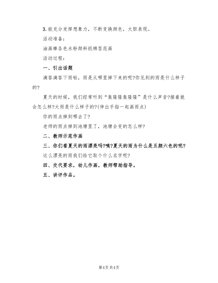 适合幼儿园开展的美术活动方案范本（三篇）.doc_第4页