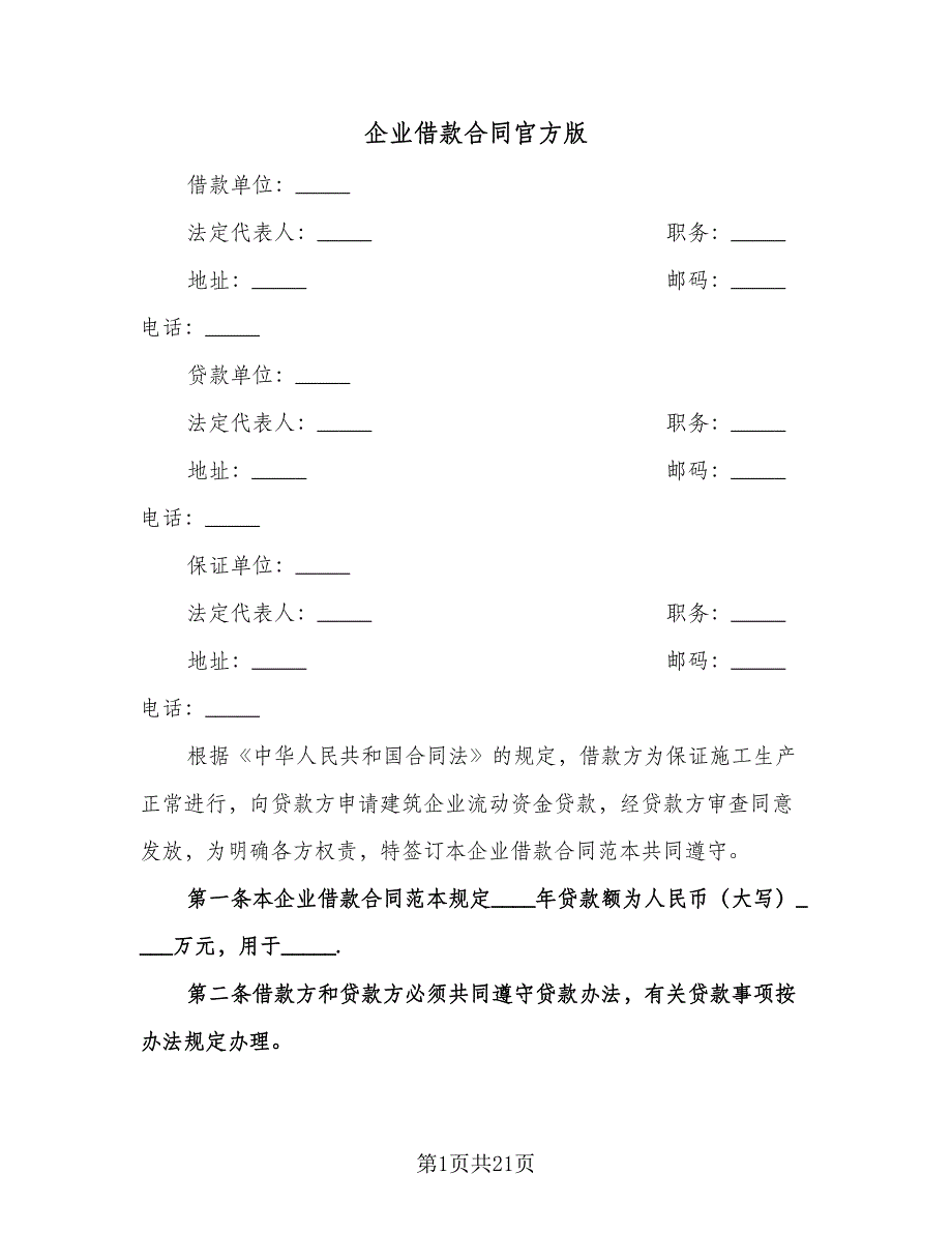 企业借款合同官方版（8篇）.doc_第1页