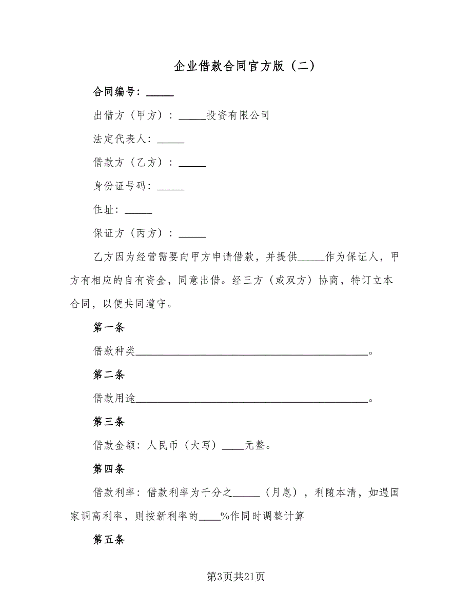 企业借款合同官方版（8篇）.doc_第3页