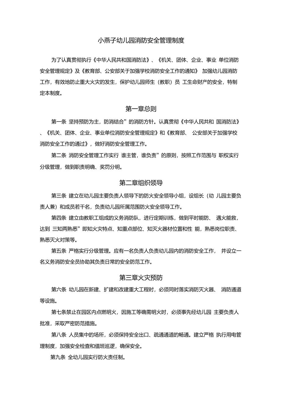 幼儿园消防安全规章及管理制度_第1页