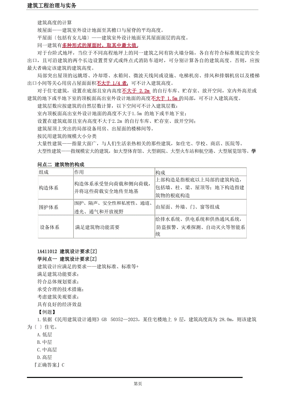 1A411000建筑设计与构造_第2页