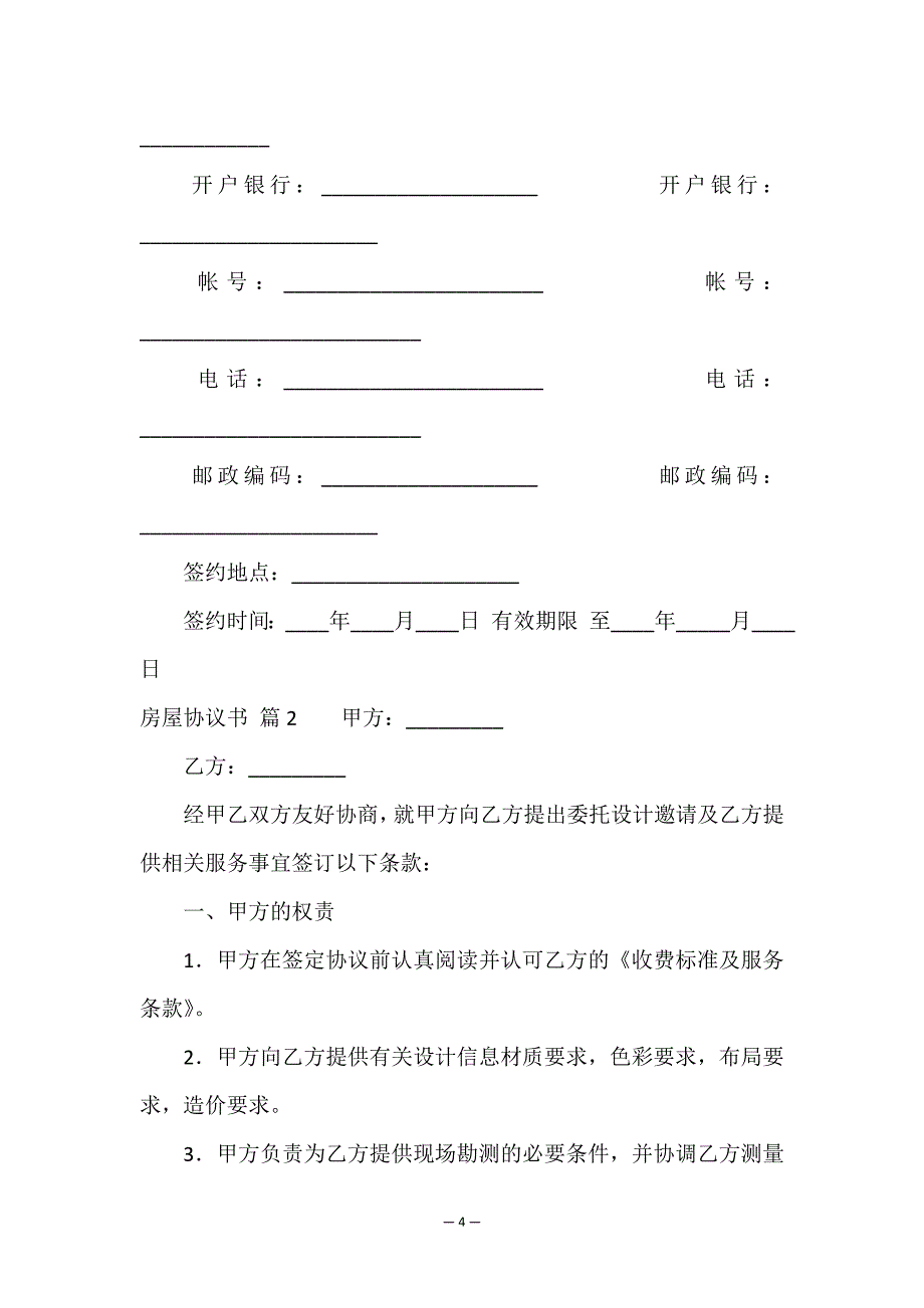 关于房屋协议书汇总5篇.doc_第4页