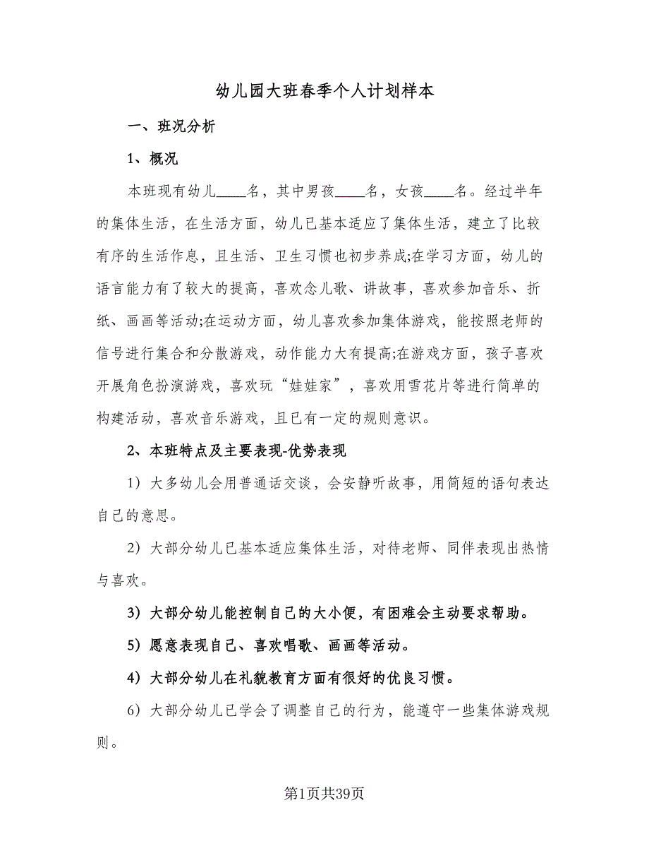 幼儿园大班春季个人计划样本（四篇）_第1页