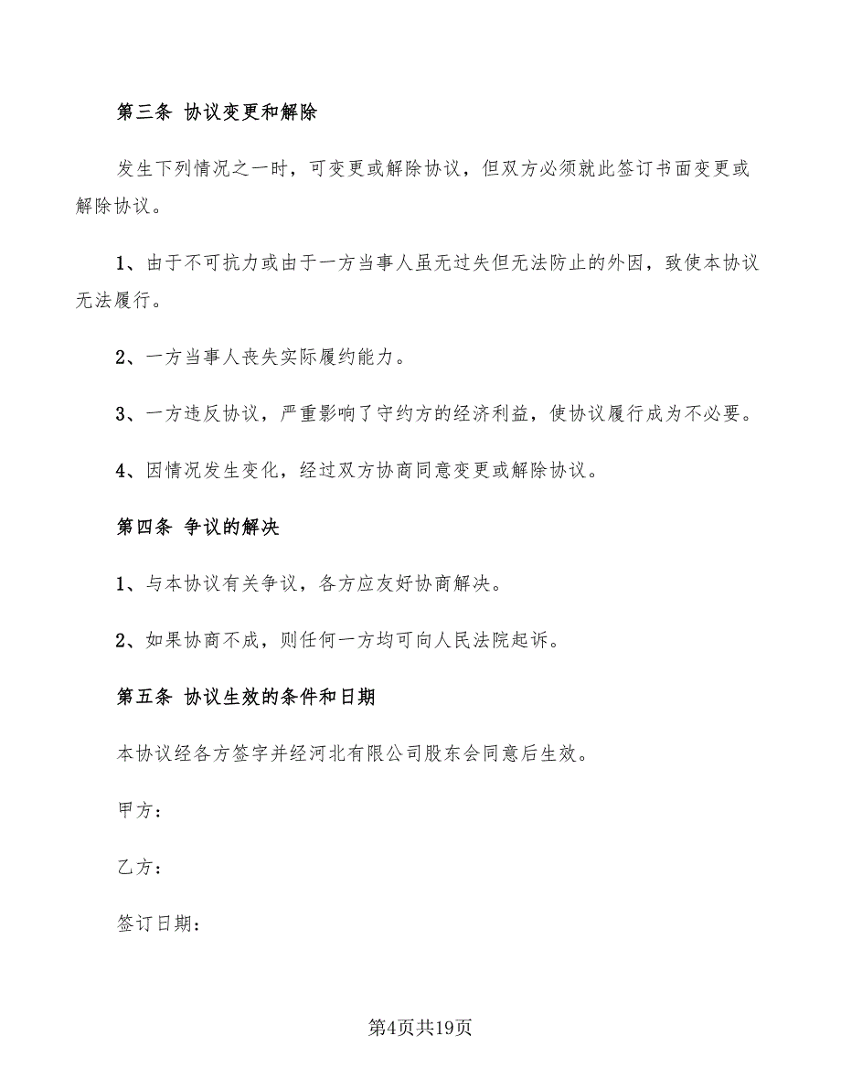 2022年企业股份转让协议书_第4页