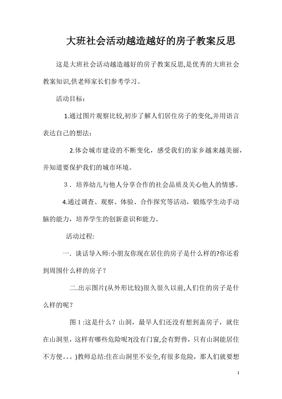 大班社会活动越造越好的房子教案反思_第1页