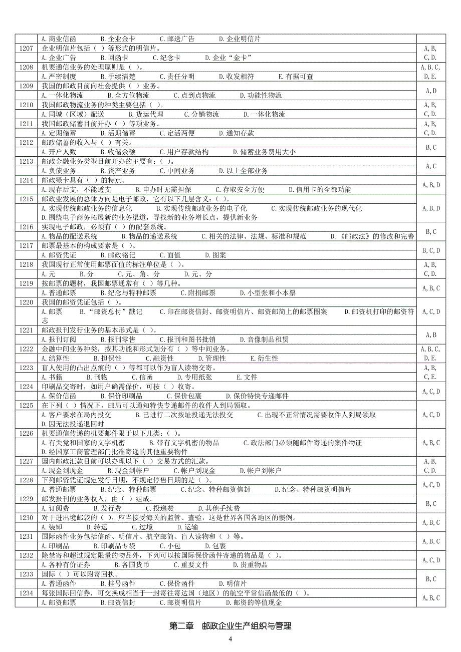 《邮政管理基础知识》模拟练习_第4页