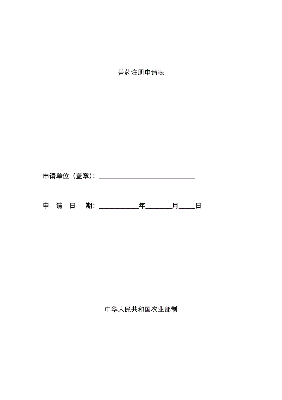 新兽药注册申请表_第1页