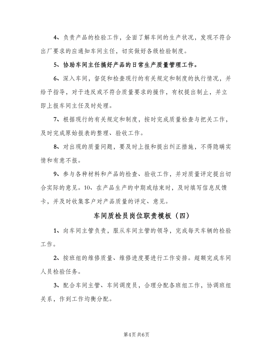 车间质检员岗位职责模板（五篇）.doc_第4页