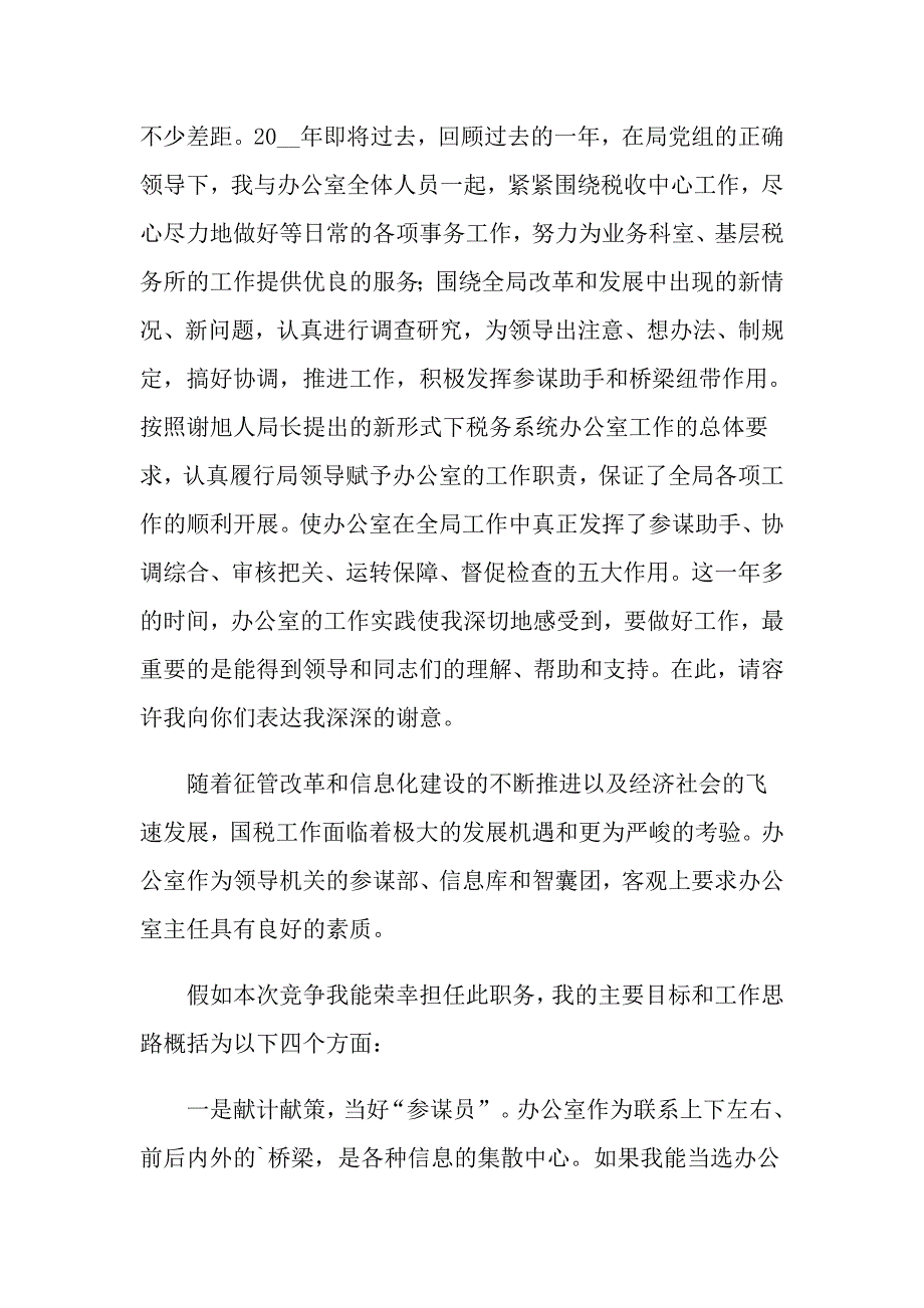 2022关于办公室主任竞聘演讲稿10篇_第2页