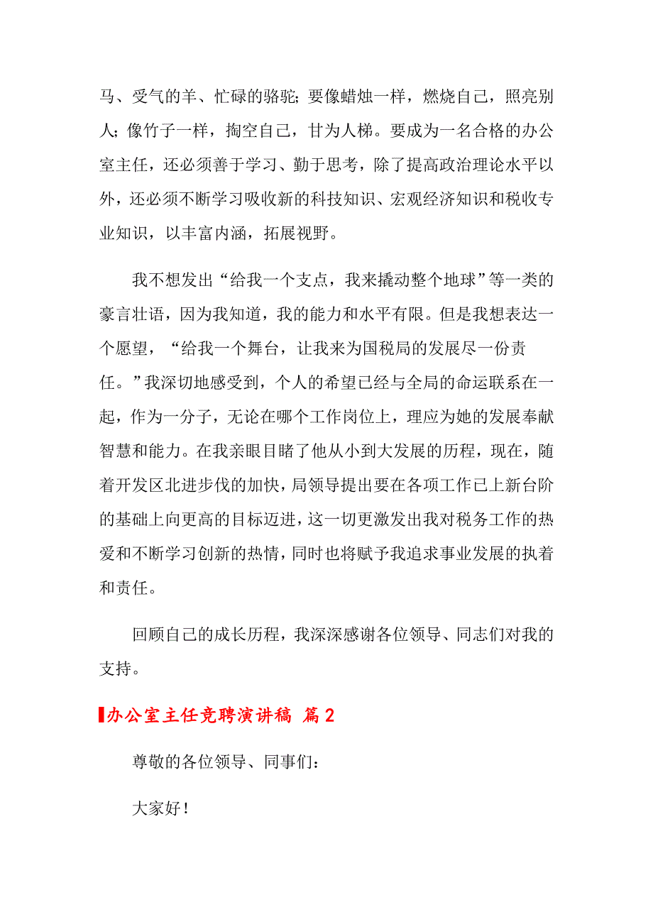 2022关于办公室主任竞聘演讲稿10篇_第4页