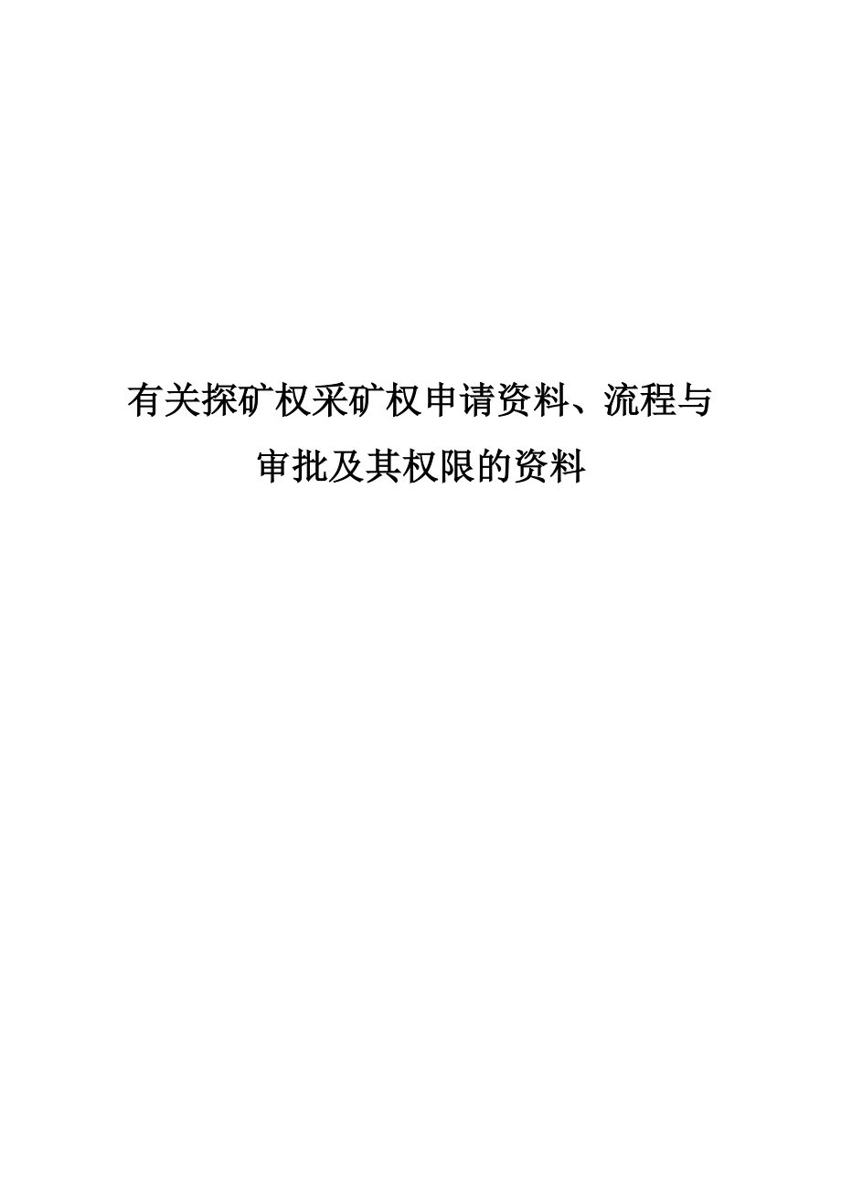 有关探矿权采矿权申请资料、流程与审批及其权限的资料(详细汇总)_第1页