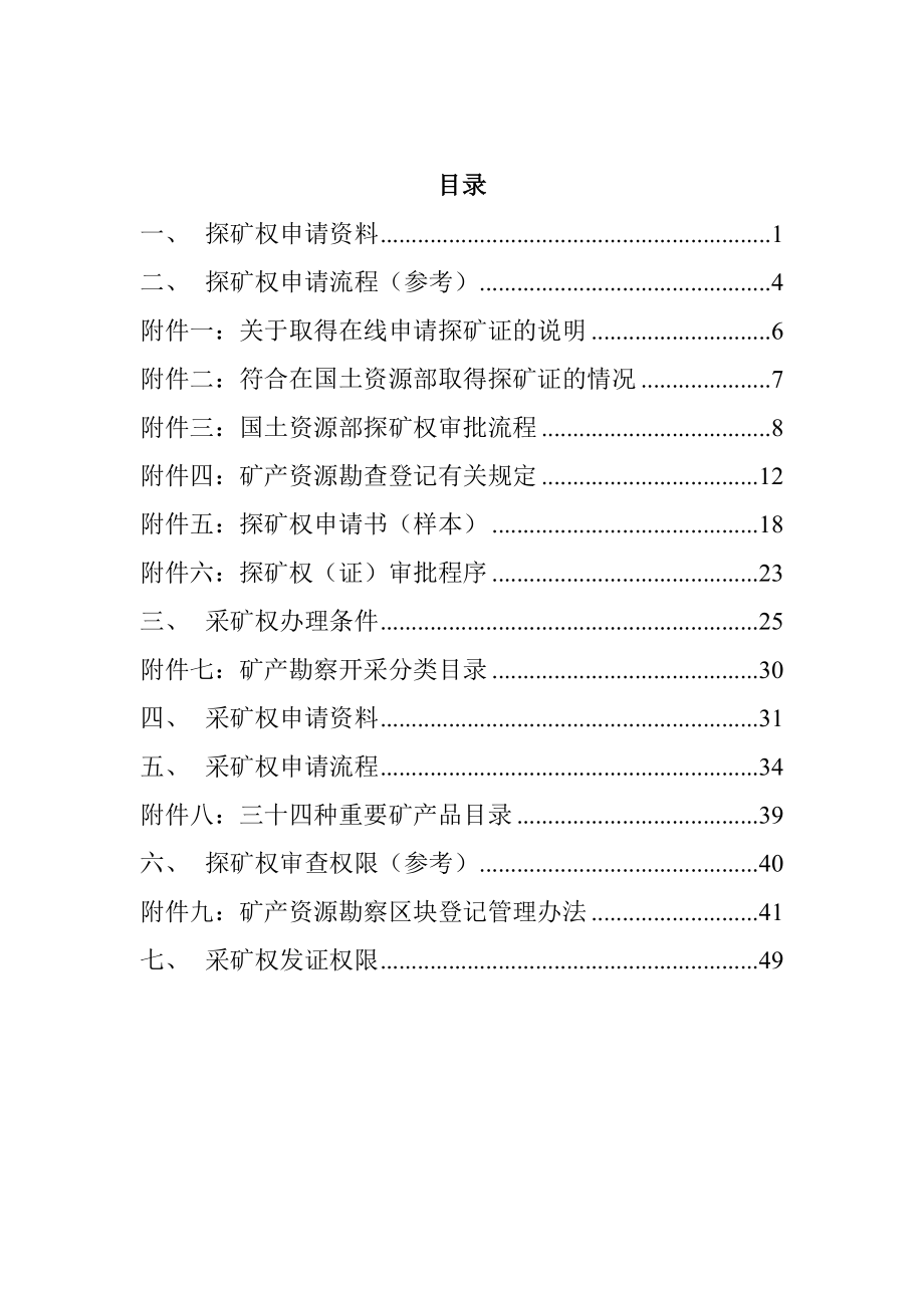 有关探矿权采矿权申请资料、流程与审批及其权限的资料(详细汇总)_第2页