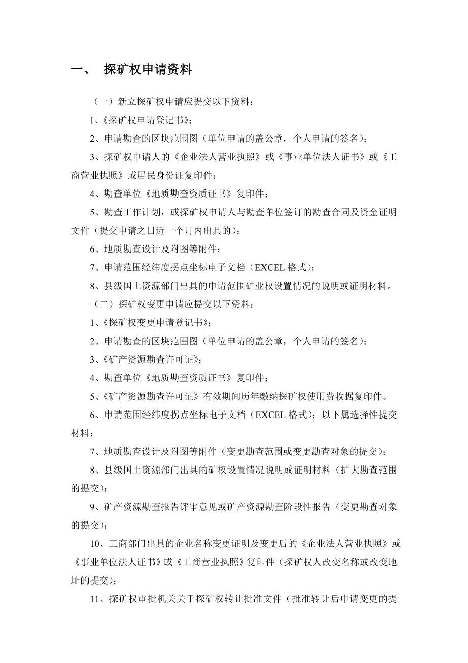 有关探矿权采矿权申请资料、流程与审批及其权限的资料(详细汇总)_第3页