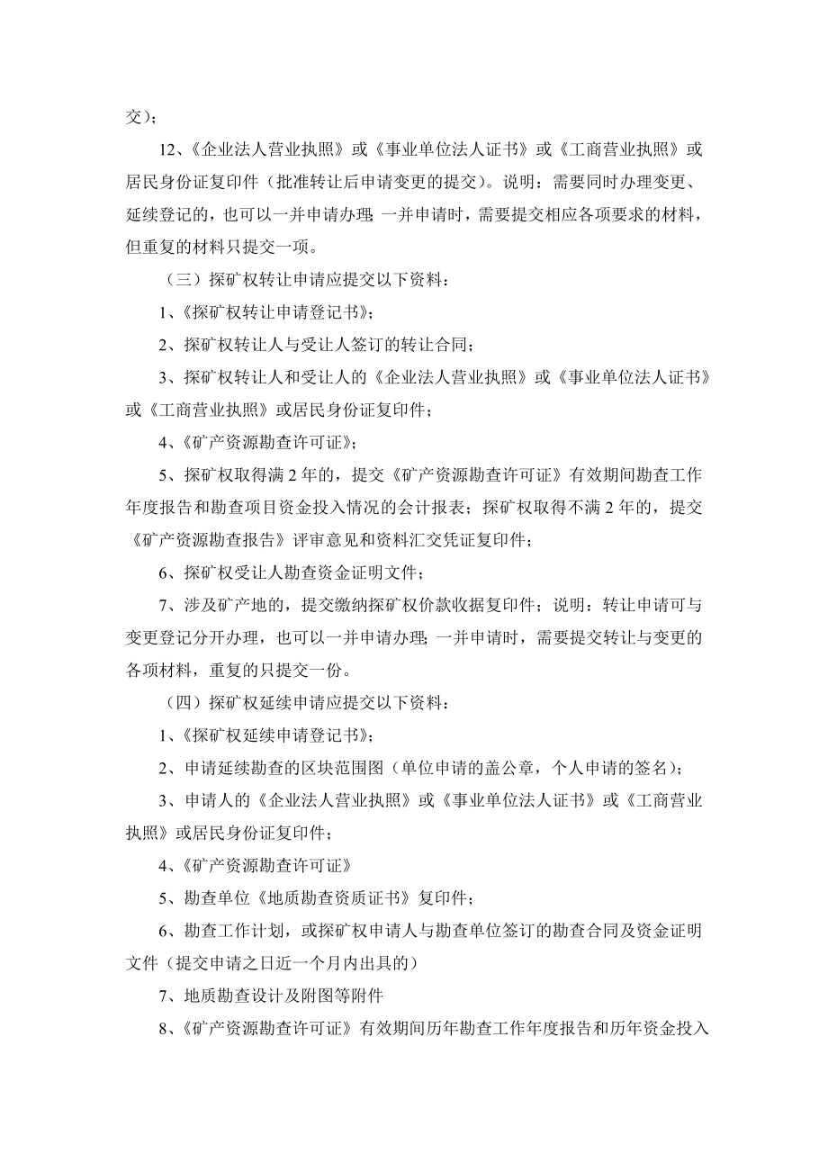 有关探矿权采矿权申请资料、流程与审批及其权限的资料(详细汇总)_第4页