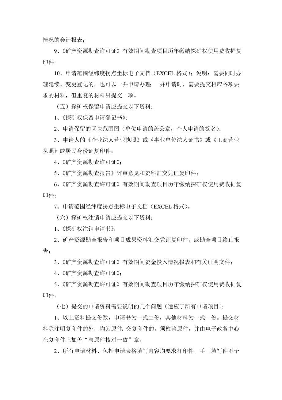 有关探矿权采矿权申请资料、流程与审批及其权限的资料(详细汇总)_第5页