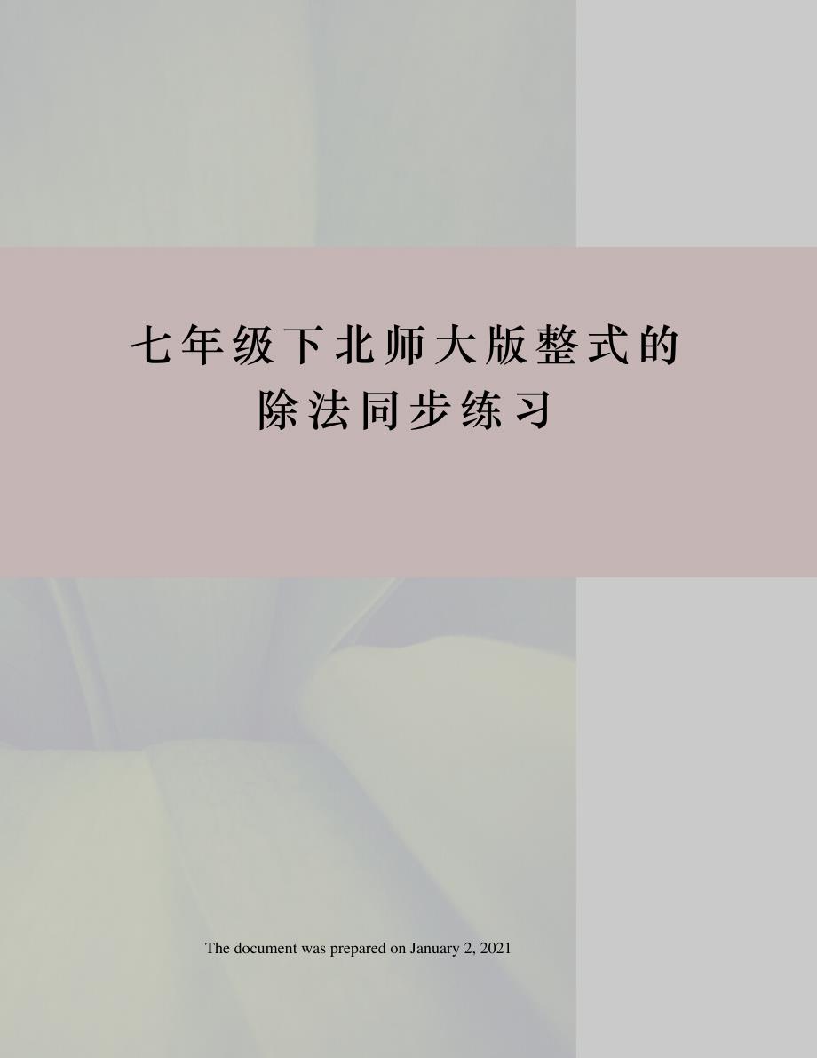 七年级下北师大版整式的除法同步练习40234_第1页