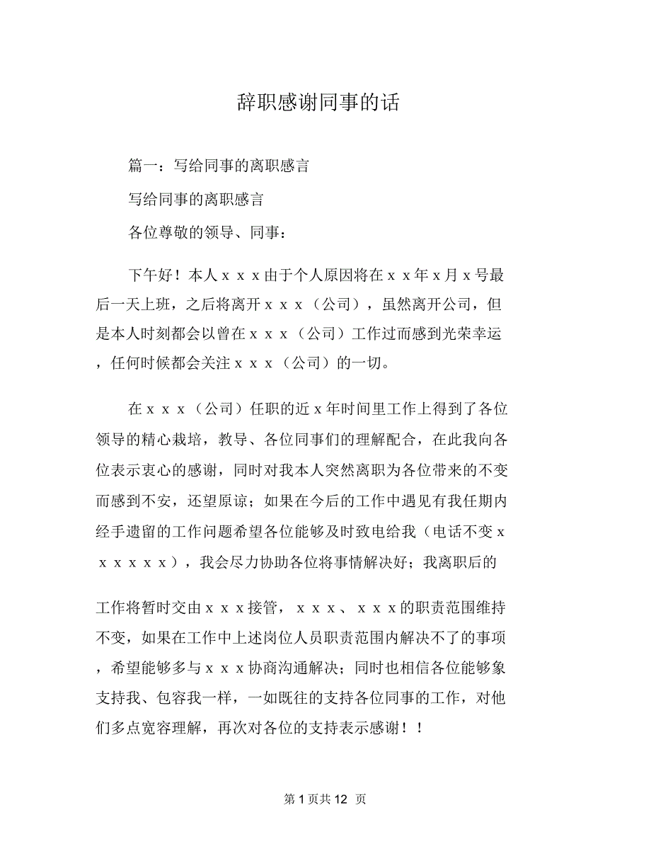 辞职感谢同事的话_第1页