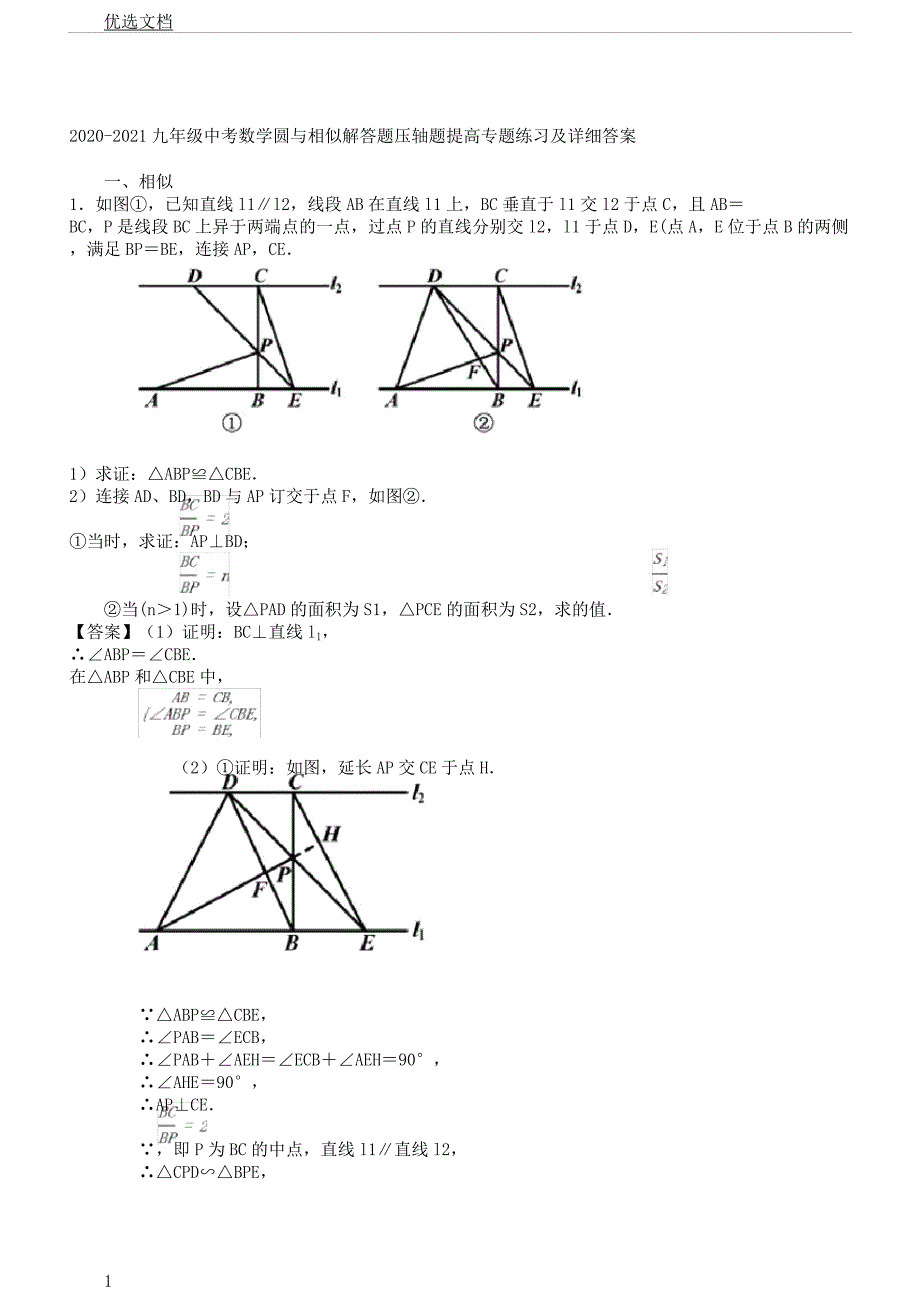 度九年级教案教案中考教育数学圆及相似解答题压轴题提高专题总结练习及详细.docx_第1页