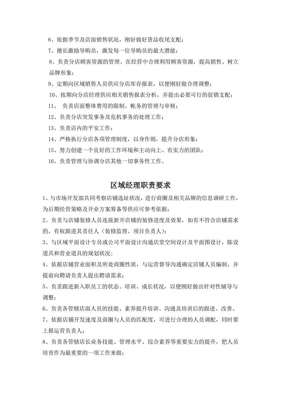 导购、店长、区域经理岗位职能_第2页