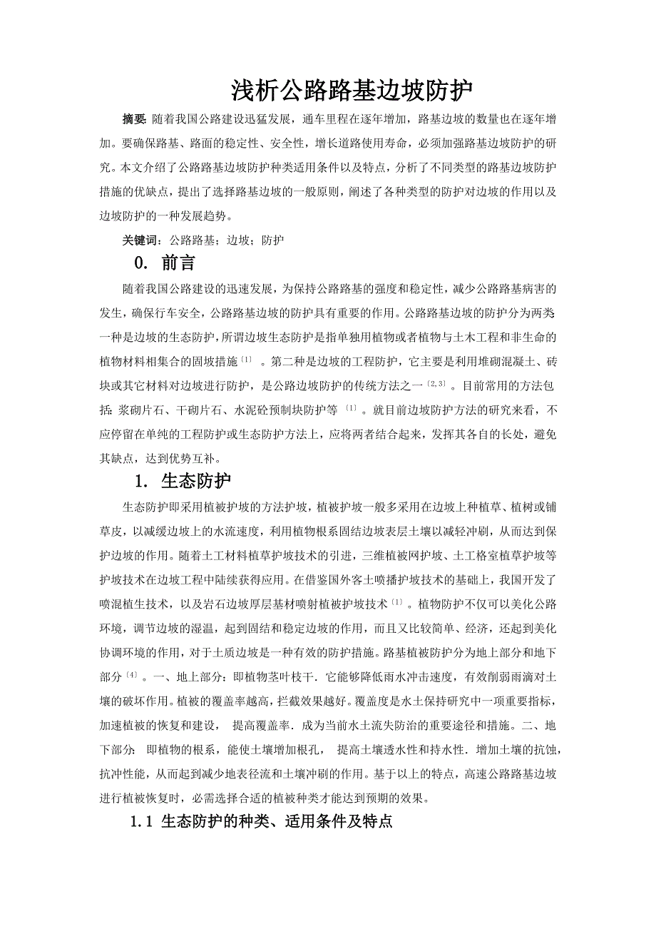 浅析公路路基边坡防护.doc_第1页