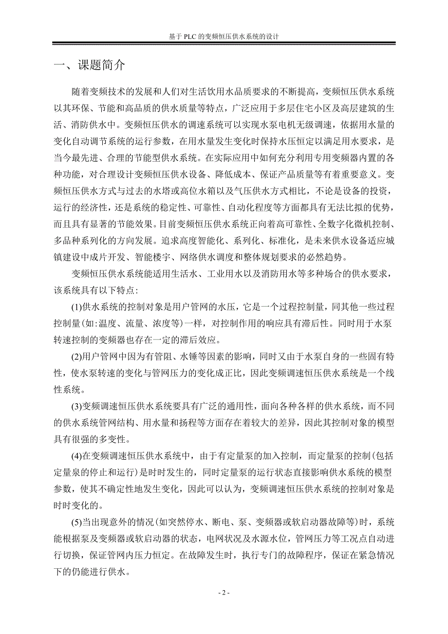 基于PLC的变频恒压供水系统的毕业设计论文_第1页