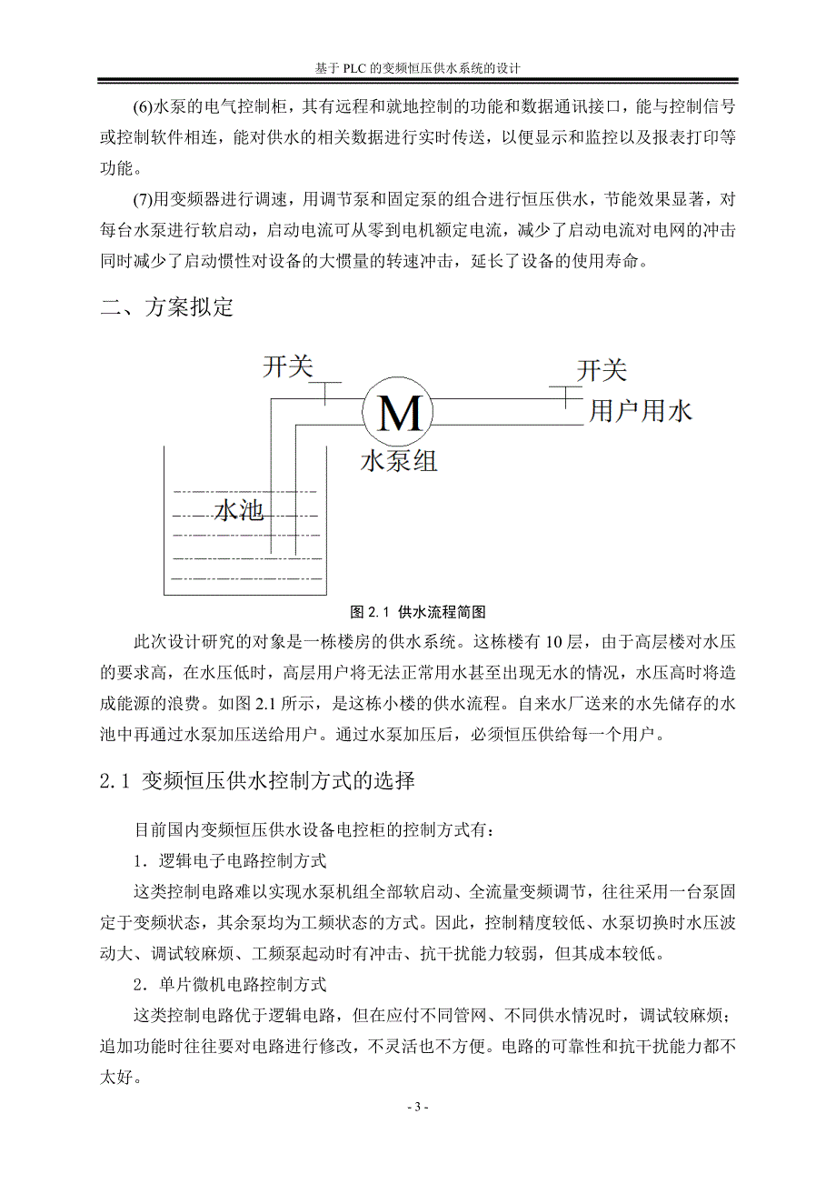 基于PLC的变频恒压供水系统的毕业设计论文_第2页