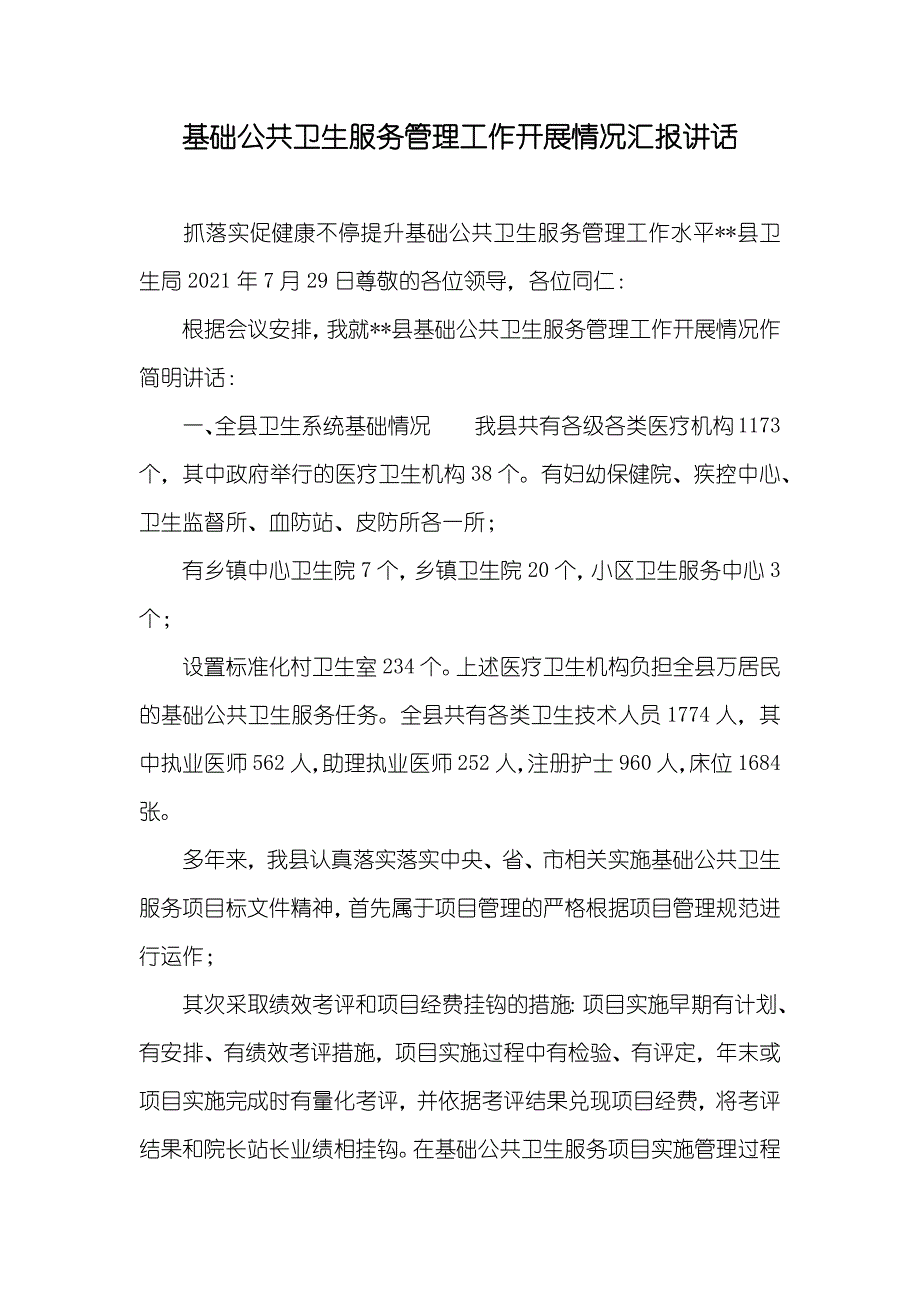 基础公共卫生服务管理工作开展情况讲话_第1页