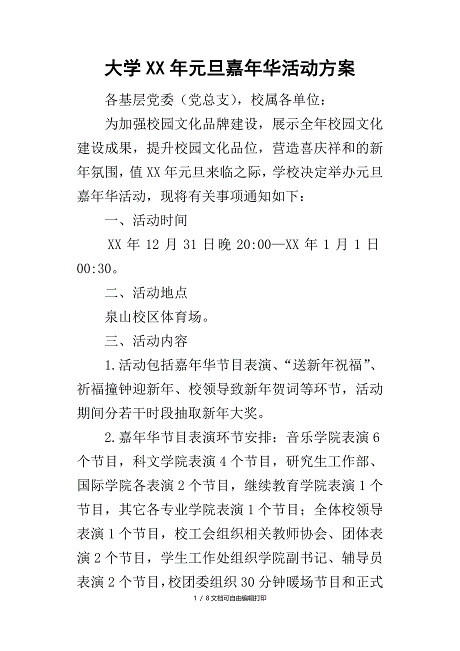 大学年元旦嘉年华活动方案_第1页