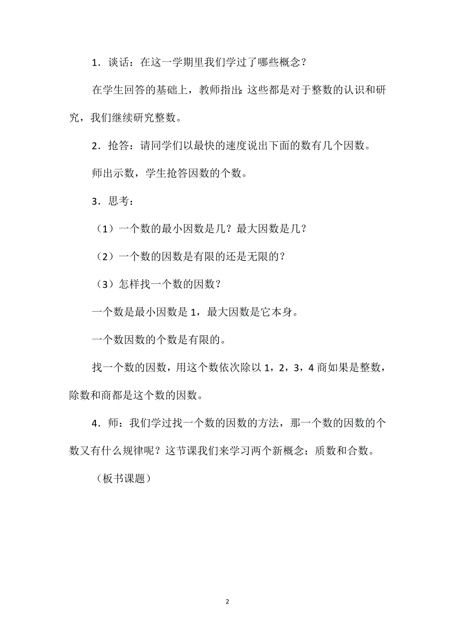 人教版五年级数学下册第二单元《质数和合数》教案(四)_第2页