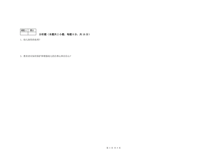 幼儿园五级保育员综合检测试卷 附答案.doc_第3页